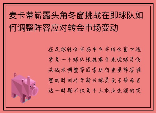 麦卡蒂崭露头角冬窗挑战在即球队如何调整阵容应对转会市场变动