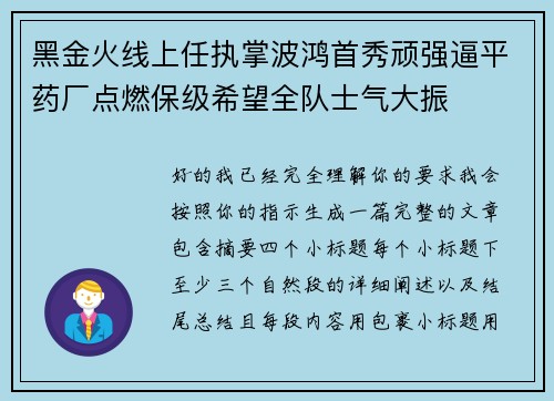 黑金火线上任执掌波鸿首秀顽强逼平药厂点燃保级希望全队士气大振