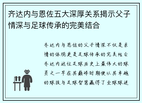 齐达内与恩佐五大深厚关系揭示父子情深与足球传承的完美结合 齐达内与恩佐五大深厚关系揭示父子情深与足球传承的完美结合