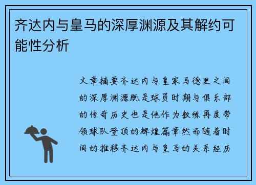 齐达内与皇马的深厚渊源及其解约可能性分析 齐达内与皇马的深厚渊源及其解约可能性分析