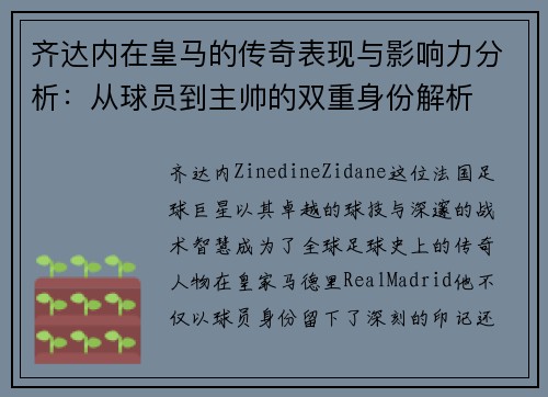 齐达内在皇马的传奇表现与影响力分析:从球员到主帅的双重身份解析 齐达内在皇马的传奇表现与影响力分析:从球员到主帅的双重身份解析