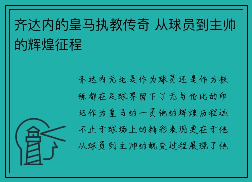 齐达内的皇马执教传奇 从球员到主帅的辉煌征程 齐达内的皇马执教传奇 从球员到主帅的辉煌征程