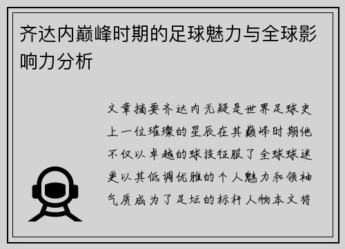 齐达内巅峰时期的足球魅力与全球影响力分析 齐达内巅峰时期的足球魅力与全球影响力分析