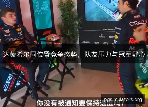 达蒙希尔同位置竞争态势，队友压力与冠军野心