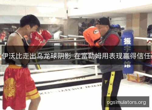 伊沃比走出乌龙球阴影 在富勒姆用表现赢得信任 伊沃比走出乌龙球阴影 在富勒姆用表现赢得信任