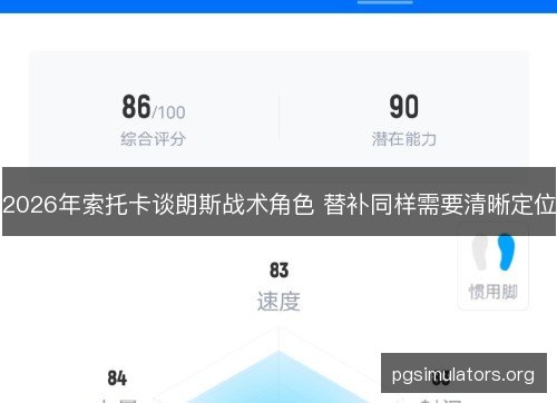 2026年索托卡谈朗斯战术角色 替补同样需要清晰定位 2026年索托卡谈朗斯战术角色 替补同样需要清晰定位